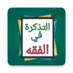 Logo of التذكرة في الفقه الحنبلي لابن android Application 