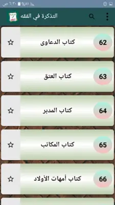 التذكرة في الفقه الحنبلي لابن android App screenshot 12