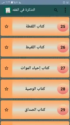 التذكرة في الفقه الحنبلي لابن android App screenshot 14